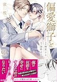 偏愛獅子と、蜜檻のオメガ【単行本版(限定描き下ろし付き)】2 偏愛獅子と、蜜檻のオメガ【単行本版】 (エクレアコミック)