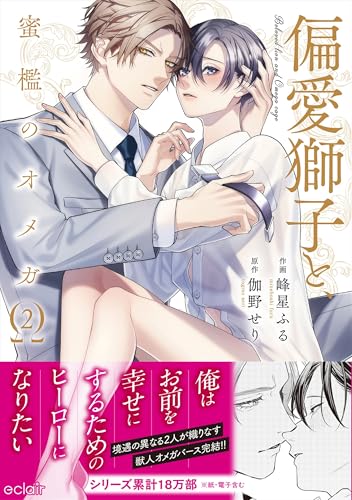 偏愛獅子と、蜜檻のオメガ【単行本版(限定描き下ろし付き)】2 偏愛獅子と、蜜檻のオメガ【単行本版】 (エクレアコミック)