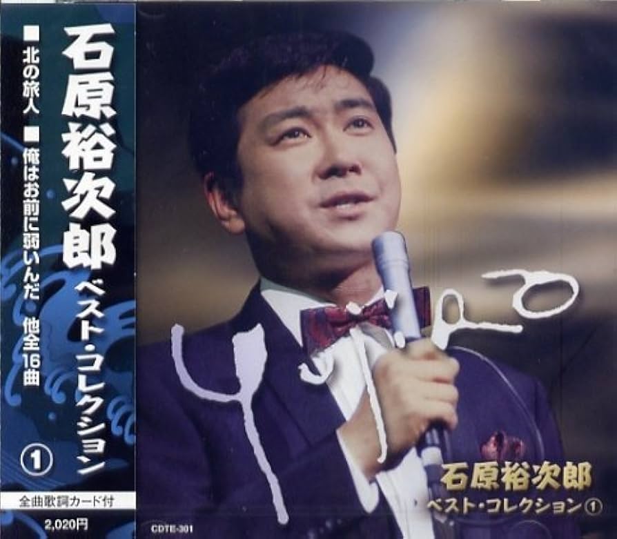Amazon.co.jp: 石原裕次郎 ベスト・コレクション1: ミュージック