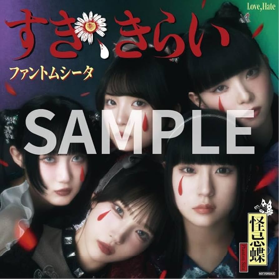 【初回限定盤】ファントムシータ　すき、きらい　新品未開封 Amazon.co.jp: すき、きらい (初回限定盤：1st LIVE『ハイネ