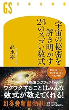 宇宙の秘密を解き明かす24のスゴい数式 (幻冬舎新書 た 25-1)