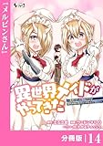 異世界メイドがやってきた～異邦人だった頃のメイドが現代の我が家でエッチなメイドさんに～【分冊版】（ノヴァコミックス）14