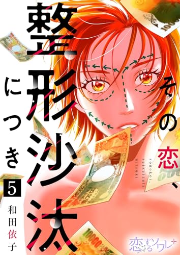 その恋、整形沙汰につき 5 (恋するソワレ+)