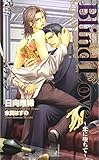 Blind Love―恋に堕ちて― Dr.シリーズ (CROSS NOVELS)