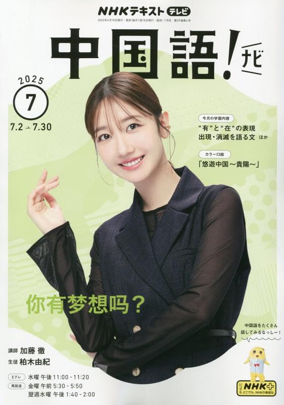 簡体中国語版　エネルギー　EXPO 明導アキナ　員弁ナオ ホロ NHKテレビ 中国語!ナビ 2025年 07 月号 [雑誌] |本 | 通販 | Amazon