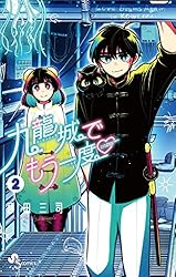 Amazon.co.jp: 九龍城でもう一度（1） (少年サンデーコミックス