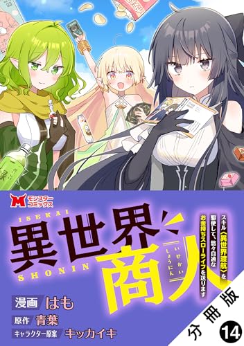 異世界商人 スキル<異世界渡航>を駆使して、悠々自適なお金持ちスローライフを送ります(コミック) 分冊版 : 14 (モンスターコミックス)