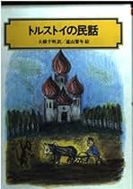Amazon.co.jp: トルストイ - 絵本・児童書: 本