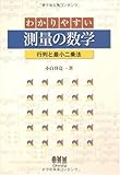 わかりやすい測量の数学―行列と最小二乗法 わかりやすい測量の数学―行列と最小二乗法