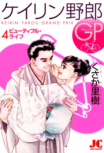 『ケイリン野郎GP』4巻