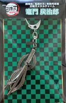 Amazon.co.jp: 劇場版 鬼滅の刃 無限列車編 日輪刀メタルチャーム