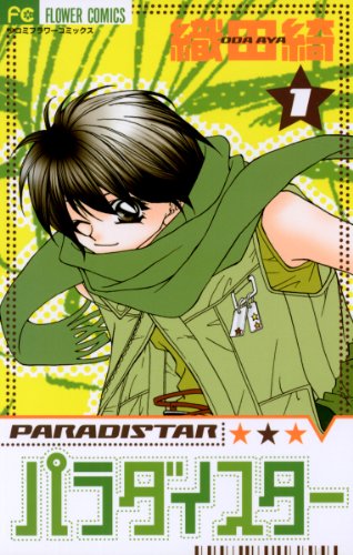『パラダイスター』