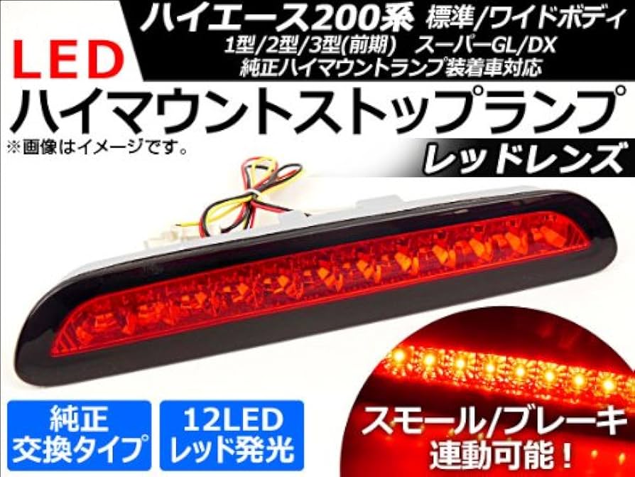 ハイエース200系　テールランプ　LEDハイマウントストップランプ　 2点セット ハイエース200系テールランプLEDハイマウントストップランプ 2点