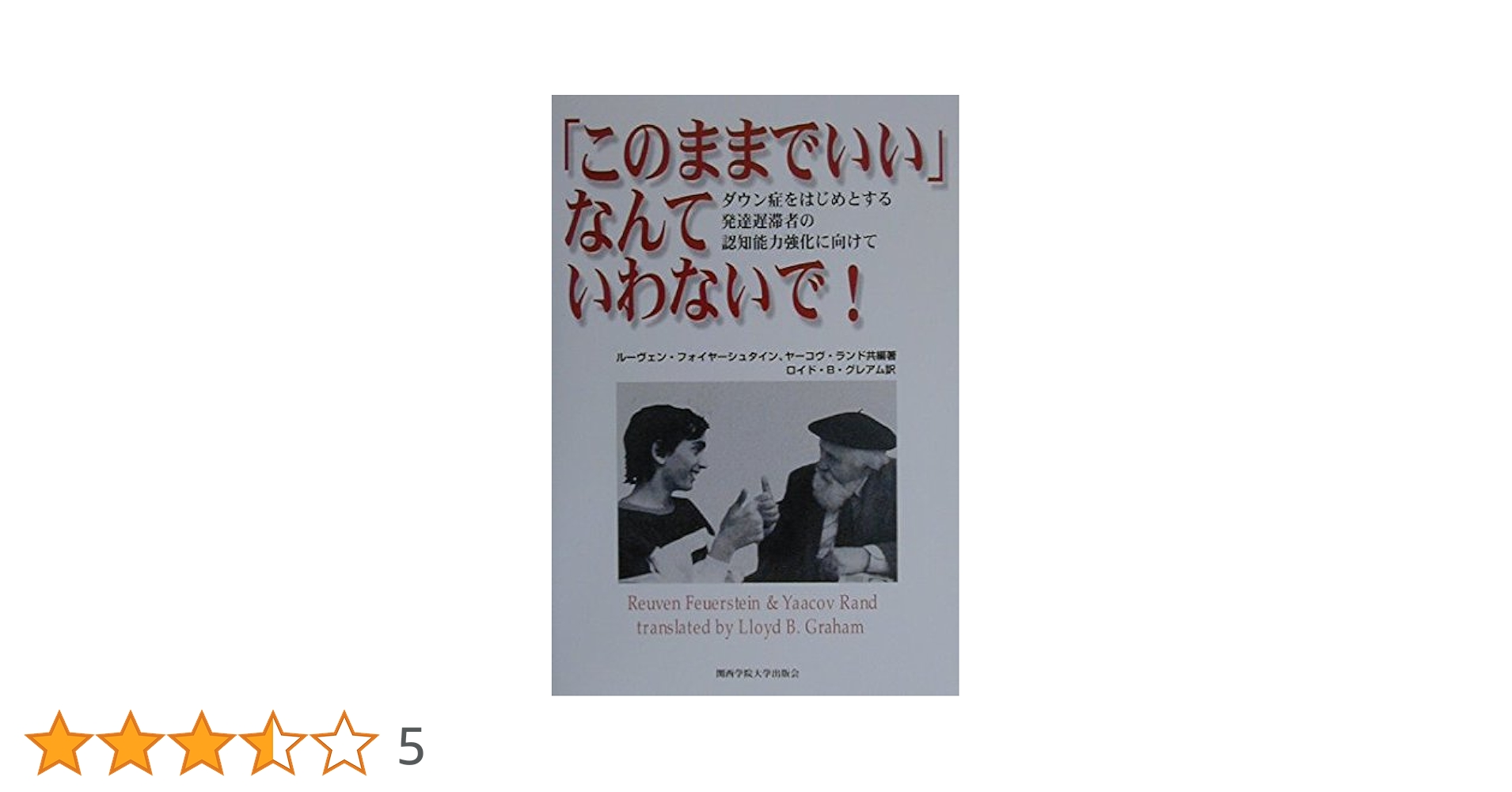 ダウン症候群と療育の発展 理解の向上のために/協同医書出版社/