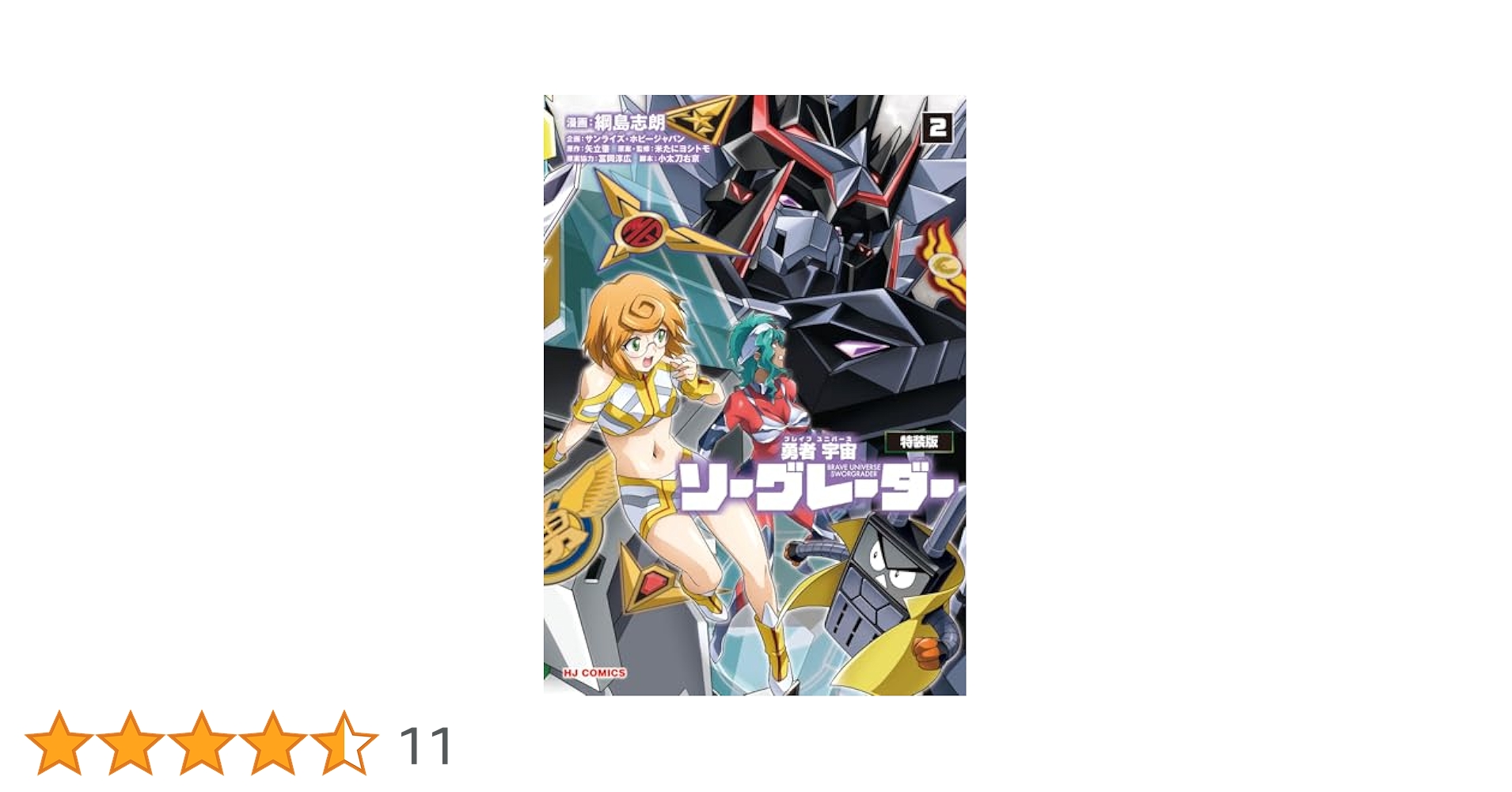 勇者宇宙ソーグレーダー ②【CD付特装版】 ([特装版コミック