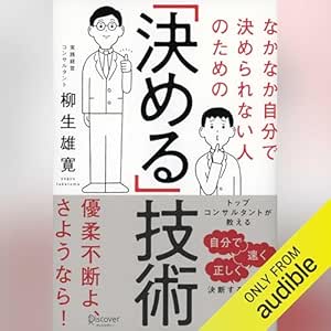  なかなか自分で決められない人のための「決める」技術 