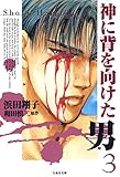 神に背を向けた男 3 (白泉社文庫)