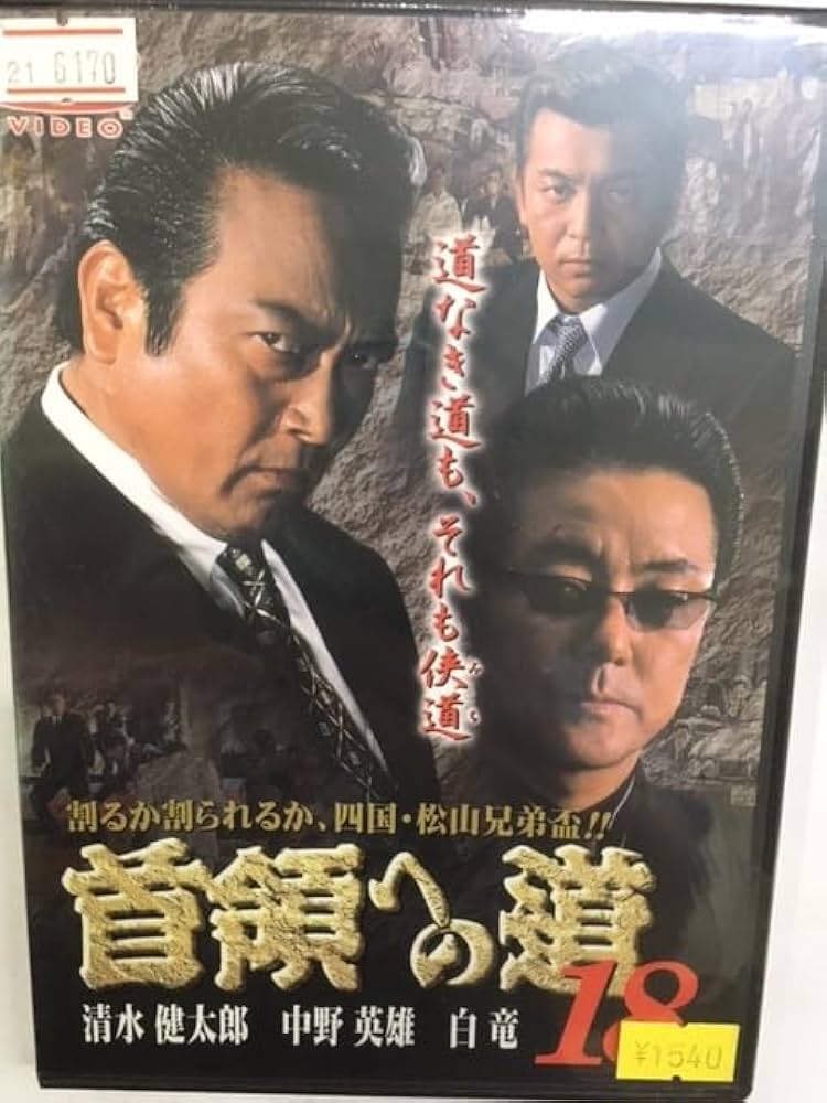 首領への道+総集編 Amazon.co.jp: 首領への道 (全25巻) [マーケットプレイス DVD