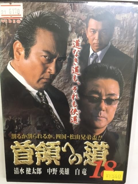 Amazon.co.jp: 首18 首領への道 Vol.18 やくざ 極道 村上和彦原作 清水
