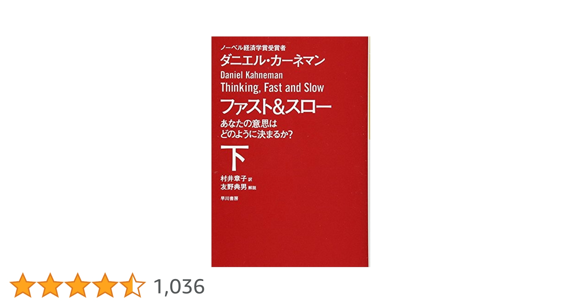 Amazon.co.jp: ファスト&スロー(下) あなたの意思はどのように