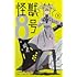 松本直也「怪獣8号(3)」