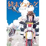 終末ツーリング 8 (電撃コミックスNEXT)