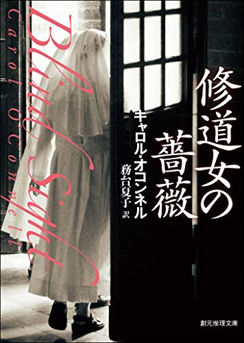 修道女の薔薇 キャシー・マロリー・シリーズ (創元推理文庫)