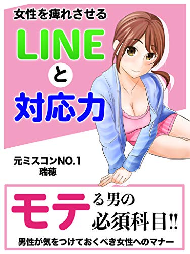 無料電子書籍 おすすめ 女性を痺れさせるLINEと対応力: モテる男の必須科目 バイ