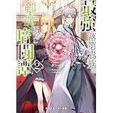 最強落第貴族の剣魔極めし暗闘譚２【電子特別版】 (角川スニーカー文庫)