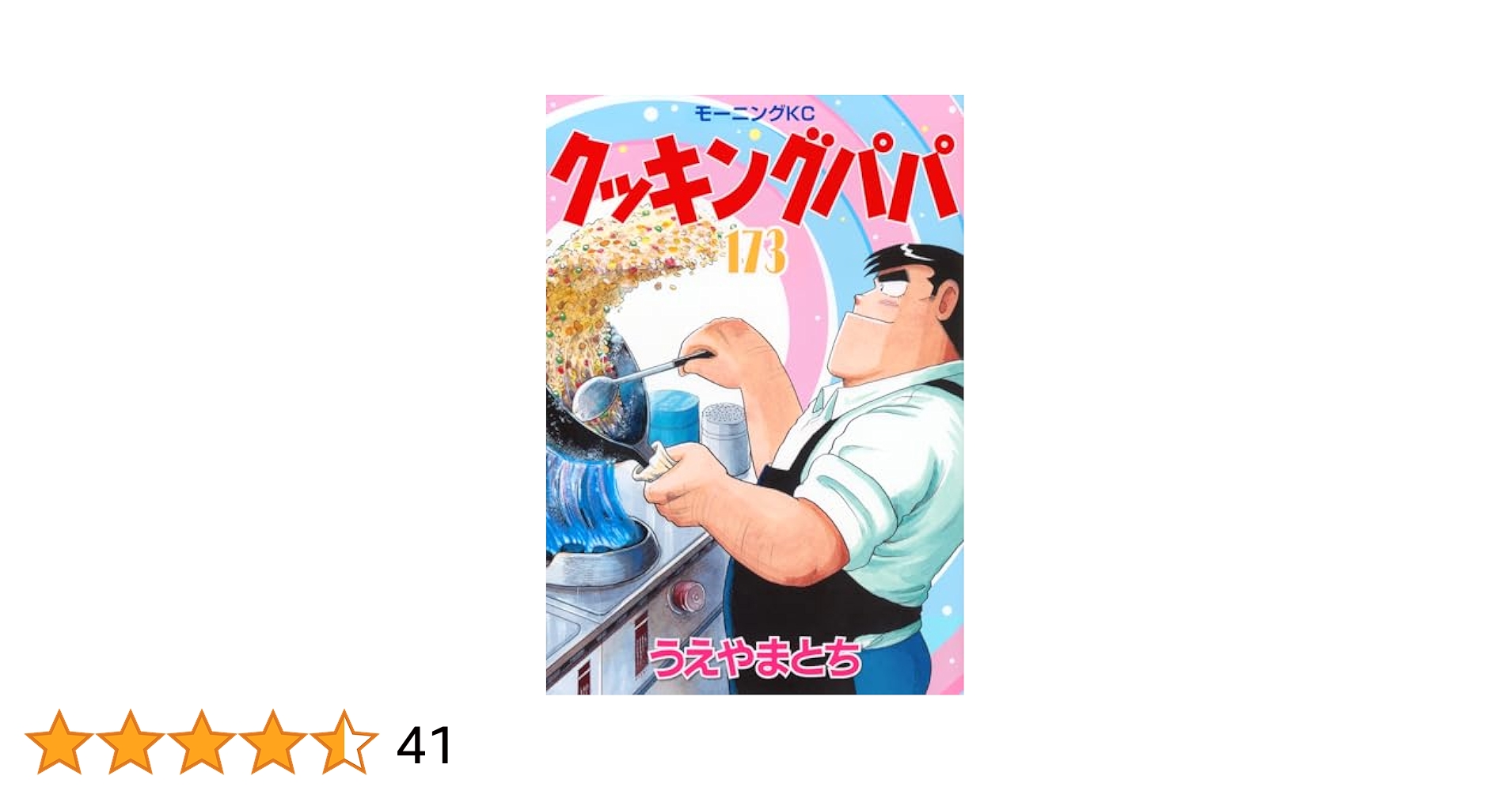 クッキングパパ 全173巻＋関連本1冊 クッキングパパ(173) (モーニング KC) | うえやま とち |本