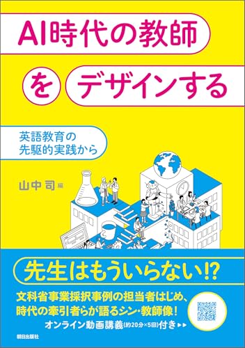 AI時代の教師をデザインする　英語教育の先駆的実践から