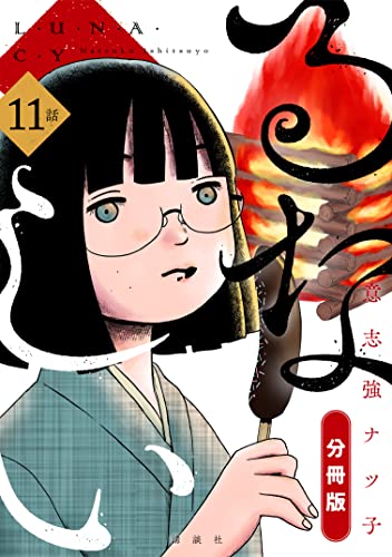 るなしい 分冊版(11) (小説現代コミックス)