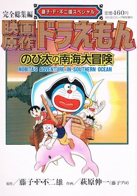Amazon.co.jp: 映画原作ドラえもん のび太の南海大冒険 : 本