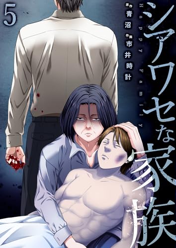 シアワセな家族【電子単行本版】５ (コミックアウル)