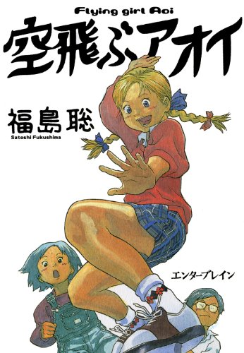 空飛ぶアオイ Harta Comix 福島 聡 マンガ Kindleストア Amazon 空飛ぶアオイ Harta Comix 福島 聡 マンガ Kindleストア Amazon
