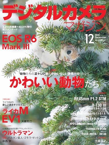 デジタルカメラマガジン 2025年12月号[雑誌]