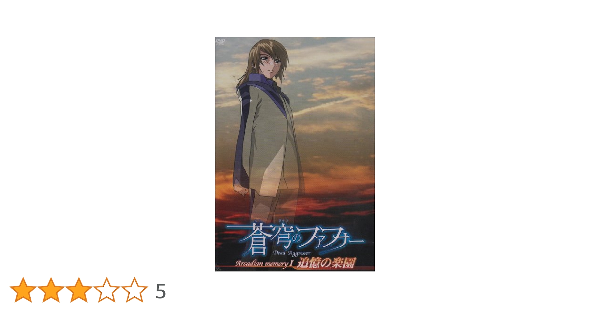(未使用･未開封品)　蒼穹のファフナー Arcadian project 06 [DVD] lok26k6 蒼穹のファフナー 06 [DVD]・0010 - メルカリ