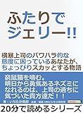 ふたりでジェリー!!横暴上司のパワハラ的な態度に困っているあなたが、ちょっぴりスカッとする物語。20分で読めるシリーズ