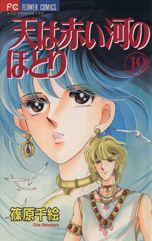 天は赤い河のほとり 19 (フラワーコミックス) | 篠原 千絵 |本 | 通販
