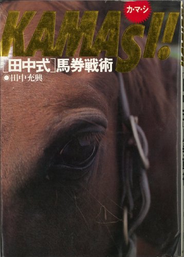 無料電子書籍 アプリ KAMASI!「田中式」馬券戦術 バイ