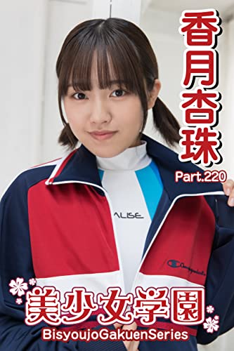 美少女学園 香月杏珠 Part.220