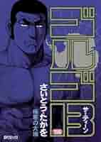 ゴルゴ13（156） (ビッグコミックス) | さいとう・たかを