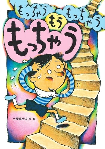 もっちゃうもっちゃうもうもっちゃう