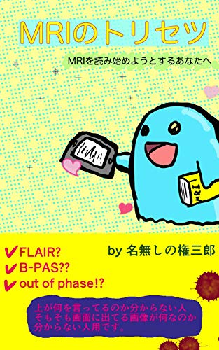 無料電子書籍 おすすめ MRIのトリセツ: MRIを読み始めようとするあなたへ MRIを読み始めようとする バイ