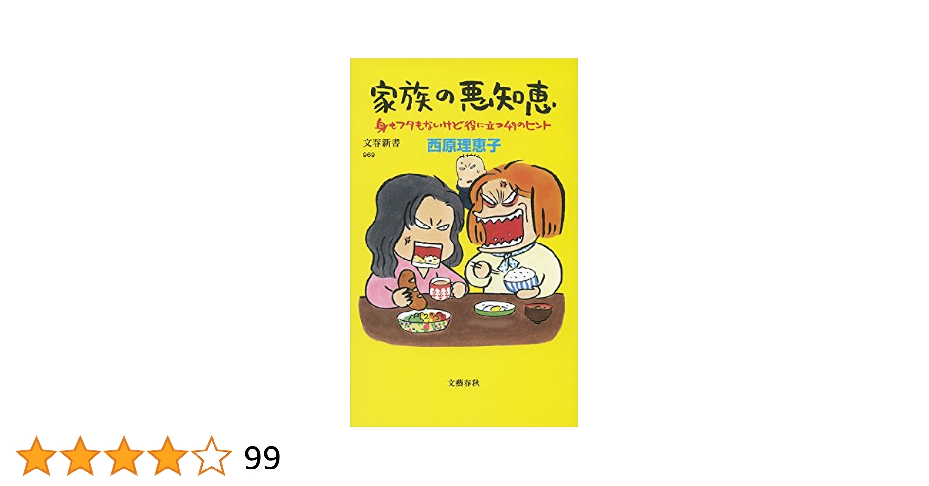 家族の悪知恵 : 身もフタもないけど役に立つ49のヒント 家族の悪知恵 (身もフタもないけど役に立つ49のヒント) | 西原