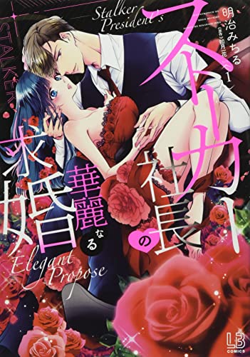 ストーカー社長の華麗なる求婚 1／明治みちる