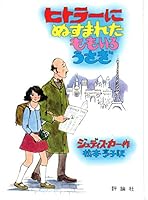 ヒトラーにぬすまれたももいろうさぎ (評論社の児童図書館・文学の部屋)