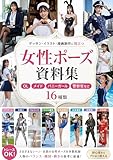 女性ポーズ資料集 職業別16種類: デッサン・イラスト・漫画制作に役立つ　職業別16種類 OL 看護師　警察官　消防士　メイド　巫女　シスター　バレリーナ　チアガール　バニーガール　女騎士　女子高生　水泳選手　新体操　テニス選手　自衛官