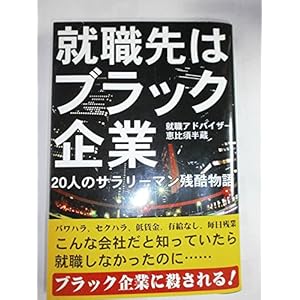 就職先はブラック企業―20人のサラリーマン残酷物語