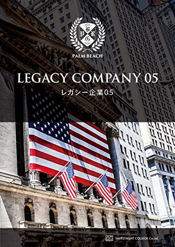 レガシー企業レポート5